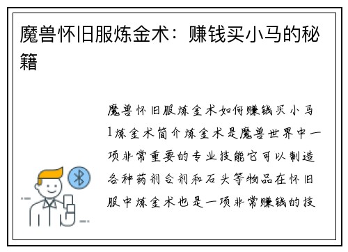 魔兽怀旧服炼金术：赚钱买小马的秘籍
