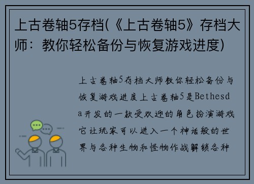 上古卷轴5存档(《上古卷轴5》存档大师：教你轻松备份与恢复游戏进度)