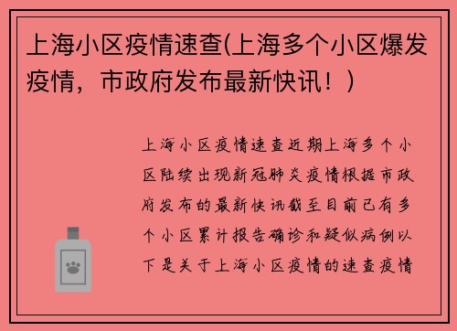 上海小区疫情速查(上海多个小区爆发疫情，市政府发布最新快讯！)