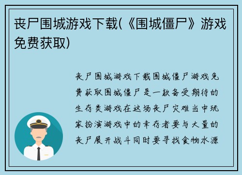 丧尸围城游戏下载(《围城僵尸》游戏免费获取)