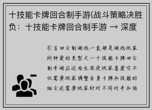 十技能卡牌回合制手游(战斗策略决胜负：十技能卡牌回合制手游 → 深度策略战斗：卡牌回合制手游)