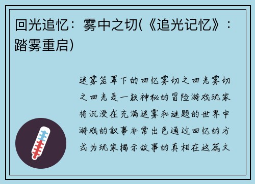 回光追忆：雾中之切(《追光记忆》：踏雾重启)