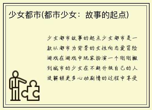 少女都市(都市少女：故事的起点)