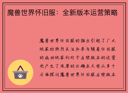 魔兽世界怀旧服：全新版本运营策略