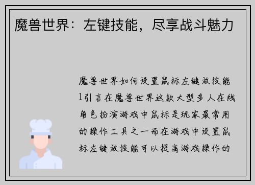 魔兽世界：左键技能，尽享战斗魅力