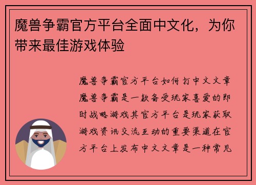 魔兽争霸官方平台全面中文化，为你带来最佳游戏体验
