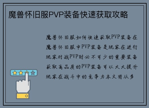 魔兽怀旧服PVP装备快速获取攻略