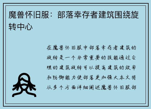 魔兽怀旧服：部落幸存者建筑围绕旋转中心