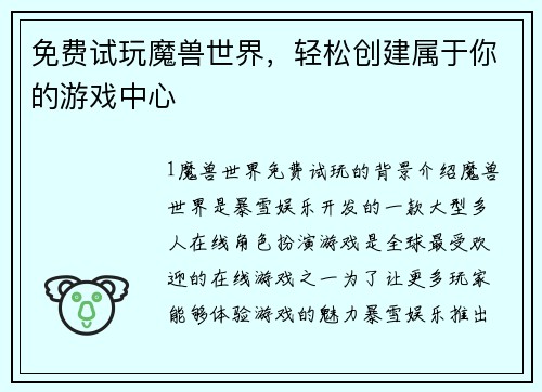 免费试玩魔兽世界，轻松创建属于你的游戏中心